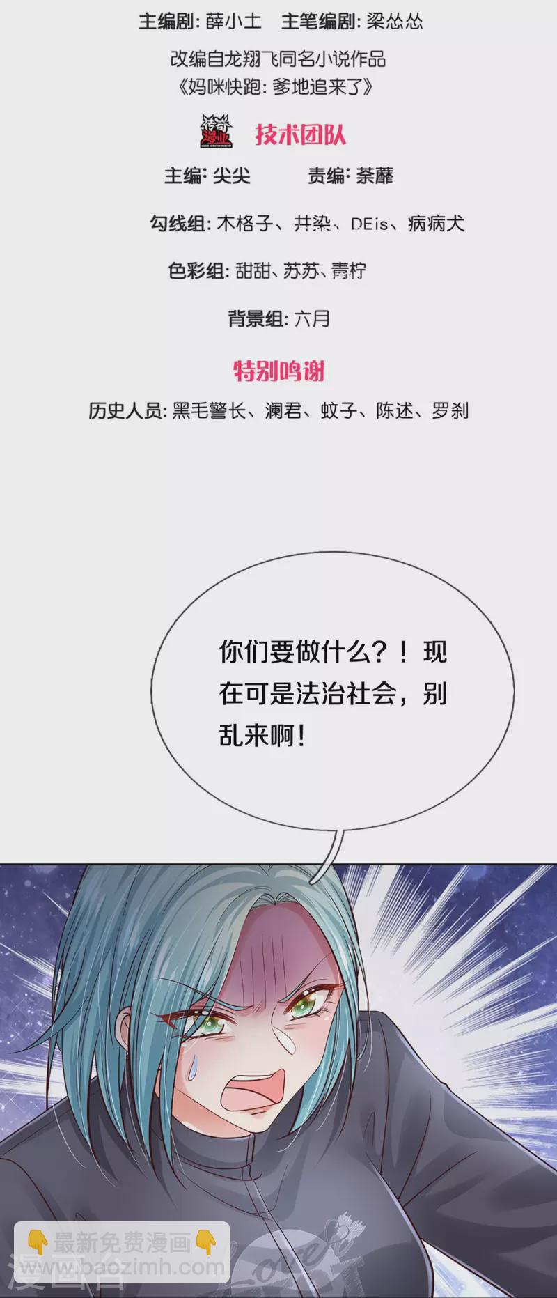 🍟妈咪快跑：爹地追来了 第359话 “大人物” 第3页