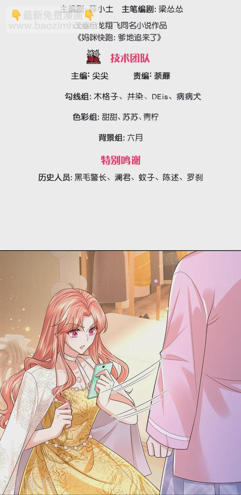 🍟妈咪快跑：爹地追来了 第411话 联手搞事情 第3页