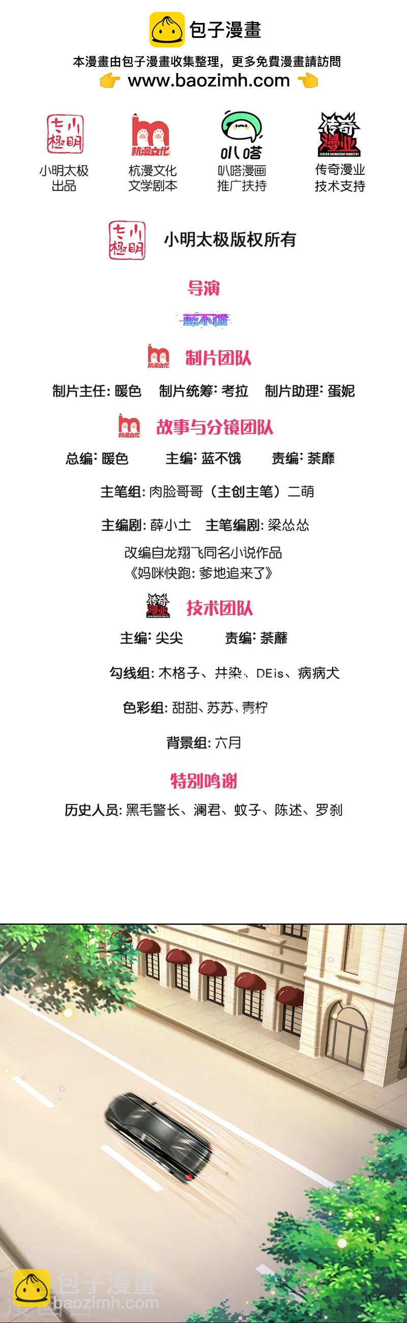 🍟妈咪快跑：爹地追来了 第423话 声东击西 第2页