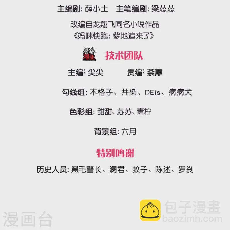 🍟妈咪快跑：爹地追来了 第425话 工作室危机解除 第3页