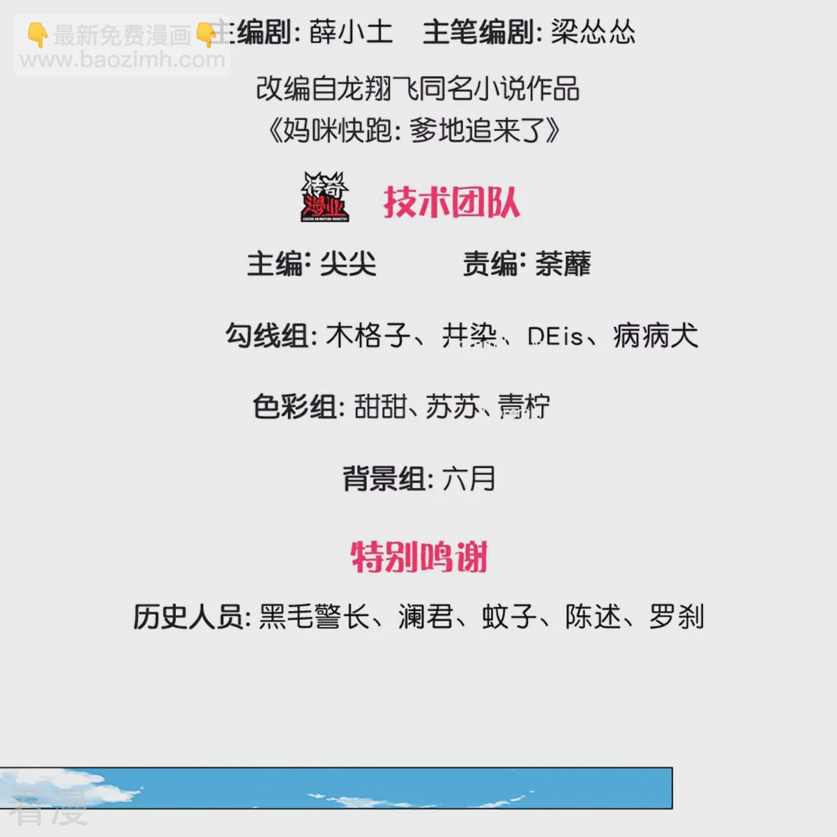 🍟妈咪快跑：爹地追来了 第439话 突击采访 第3页