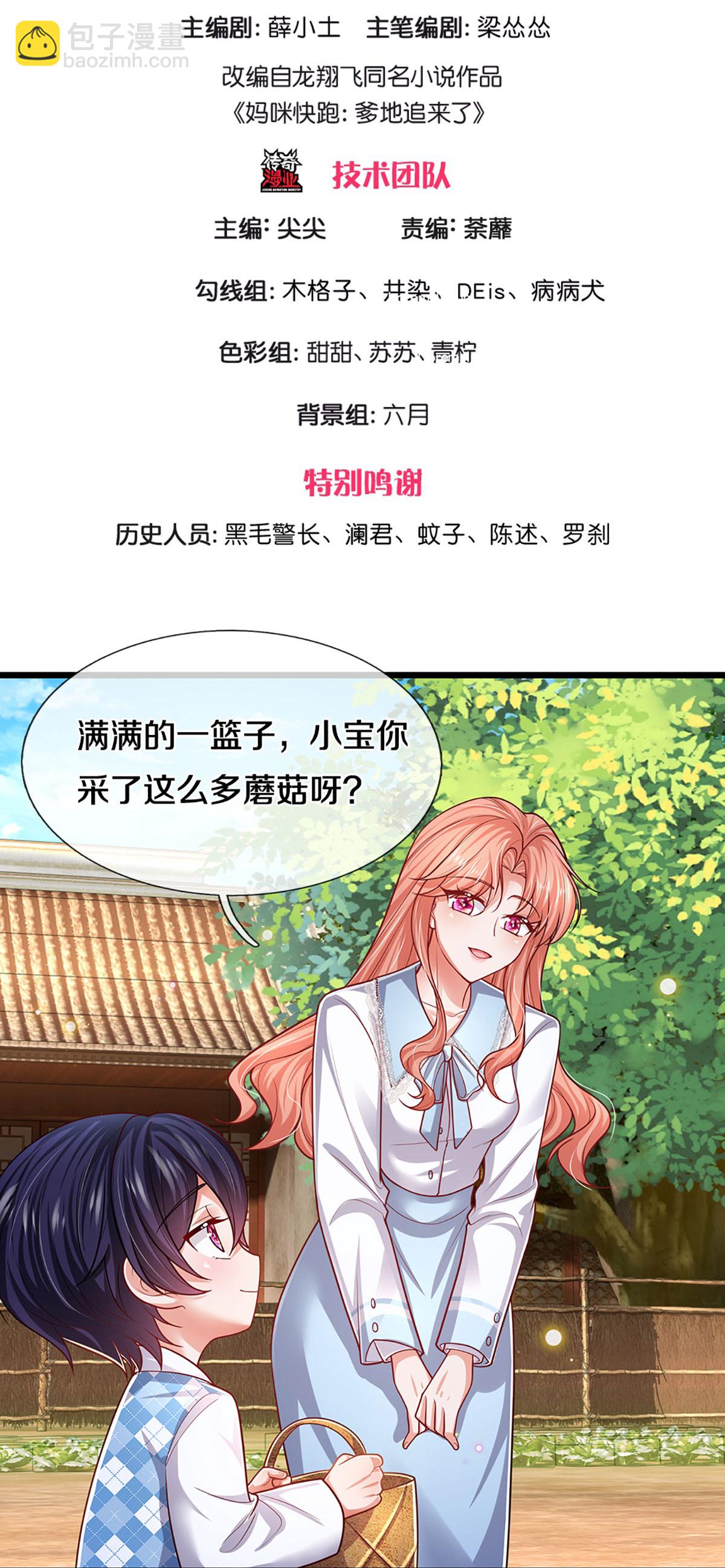 🍟妈咪快跑：爹地追来了 第455话 好友喜相逢 第3页