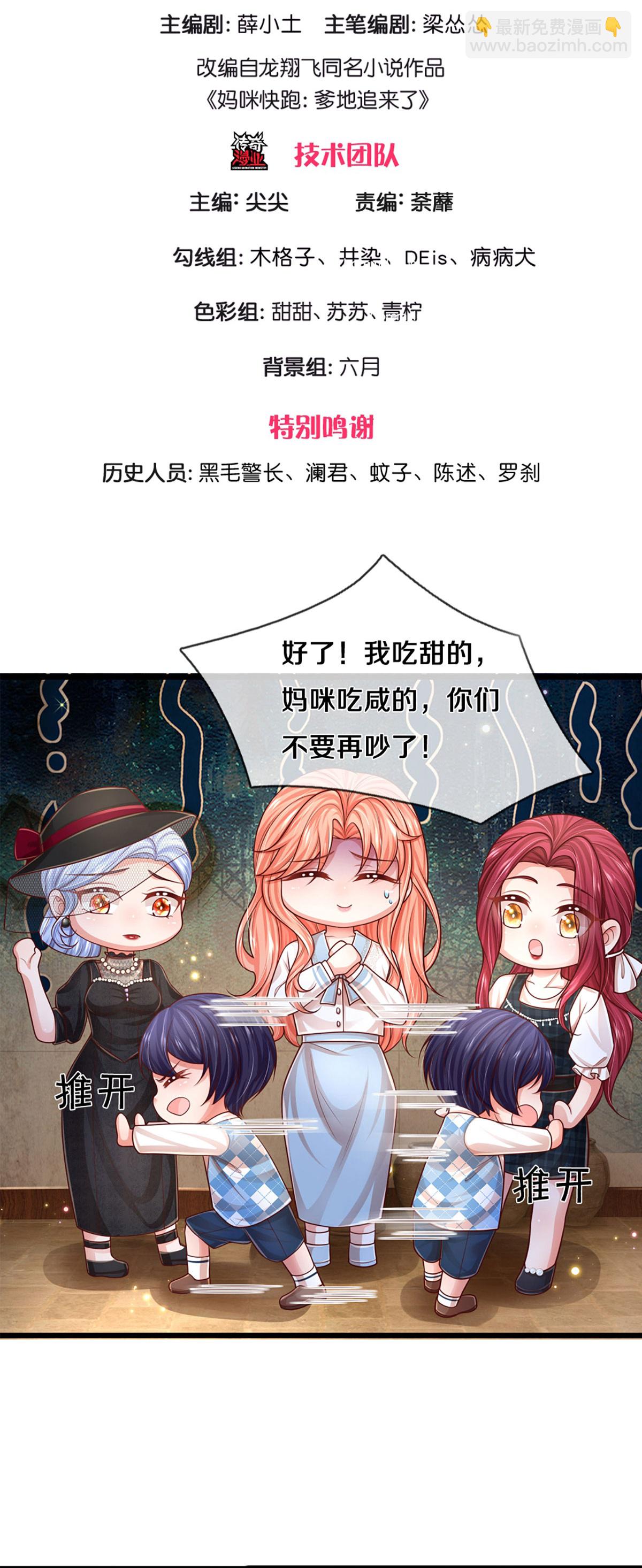 🍟妈咪快跑：爹地追来了 第459话 人设反差 第3页