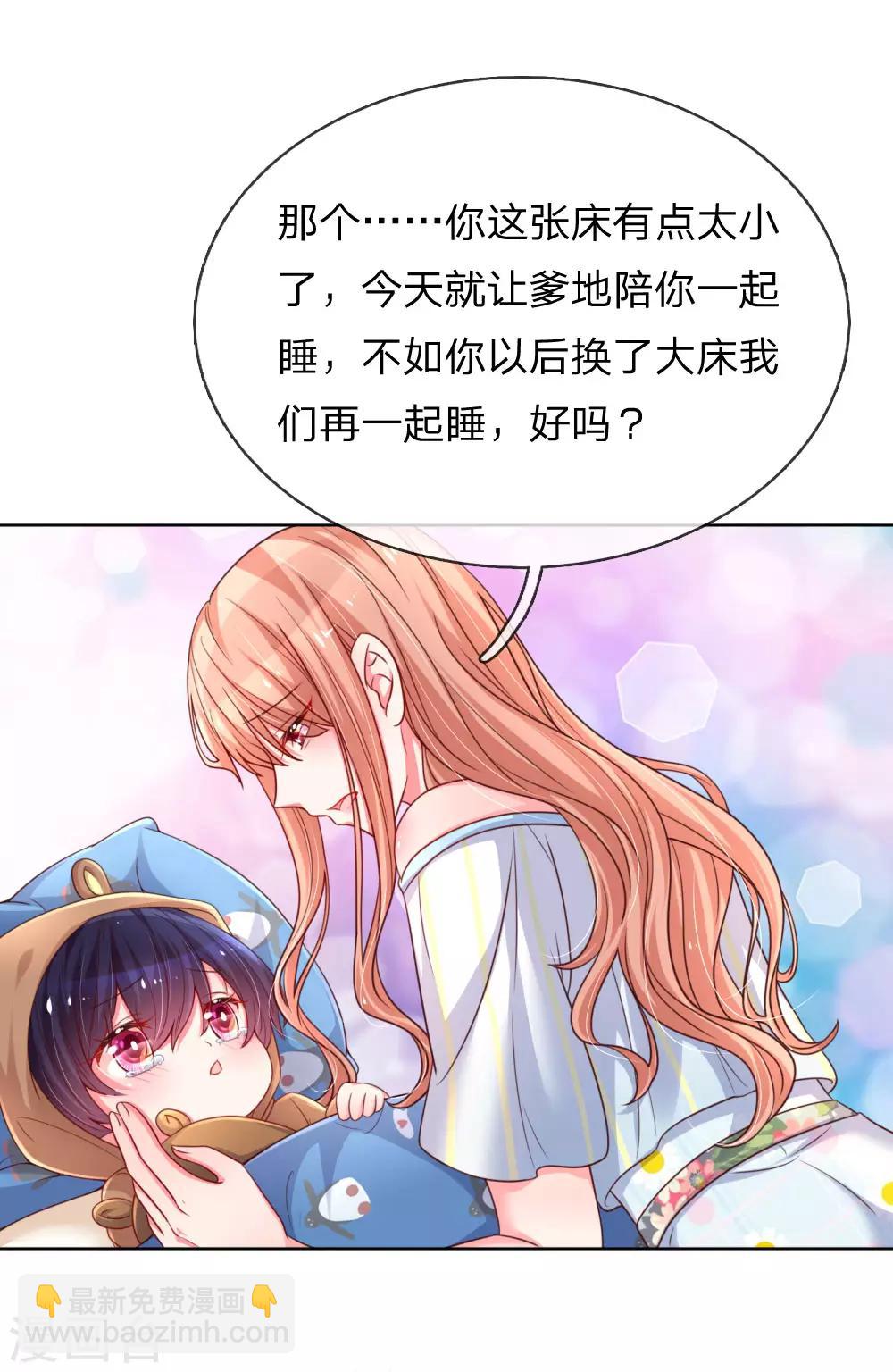 🍟妈咪快跑：爹地追来了 第52话 一起睡 第10页