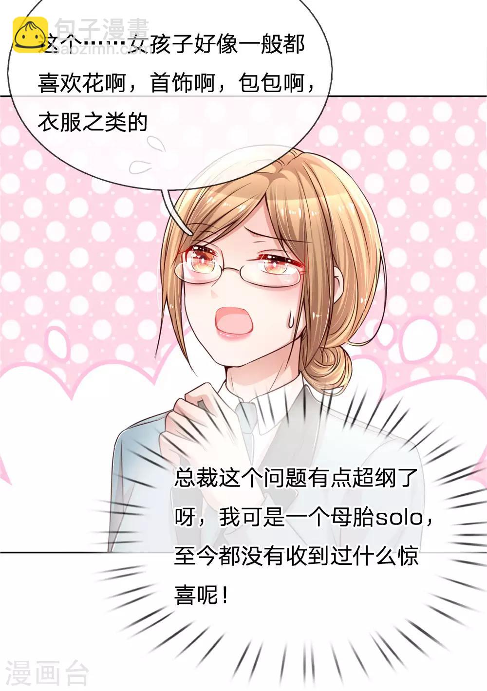 🍟妈咪快跑：爹地追来了 第88话 女孩子喜欢的惊喜 第3页