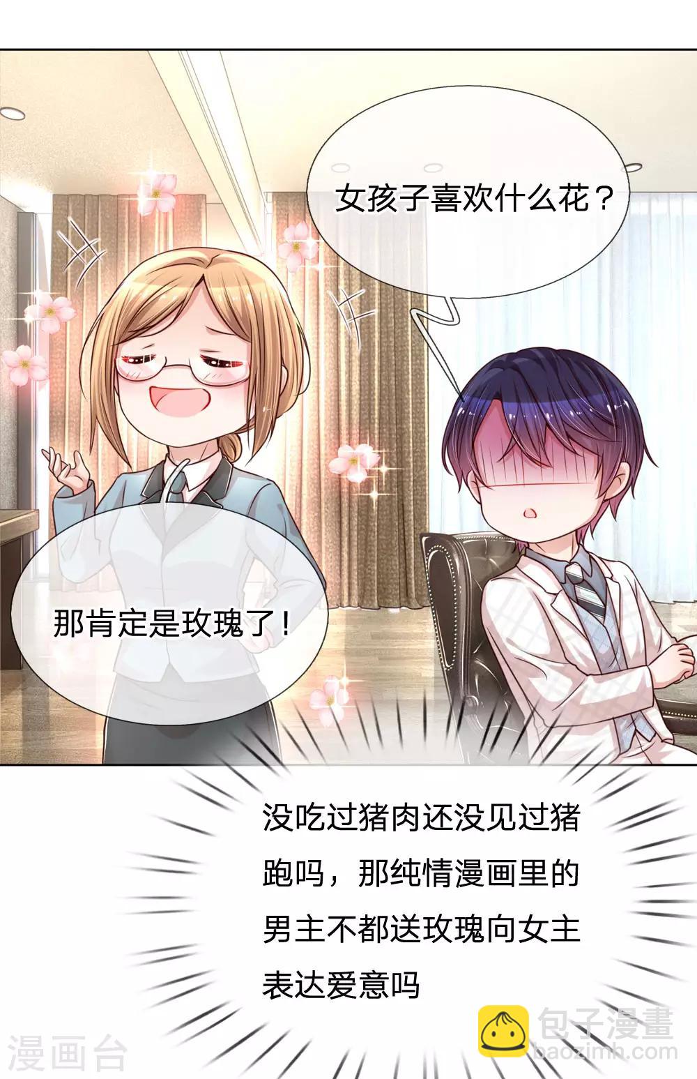 🍟妈咪快跑：爹地追来了 第88话 女孩子喜欢的惊喜 第6页