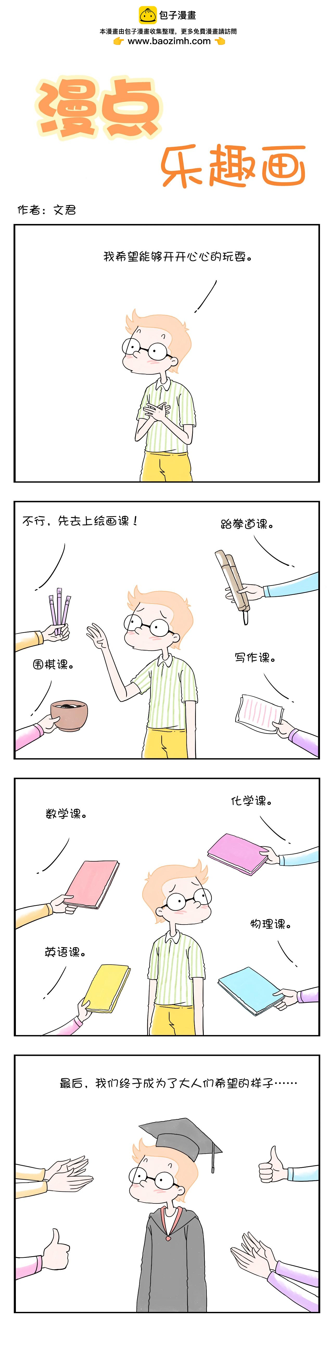🍟漫点乐趣画 第二节 第2页