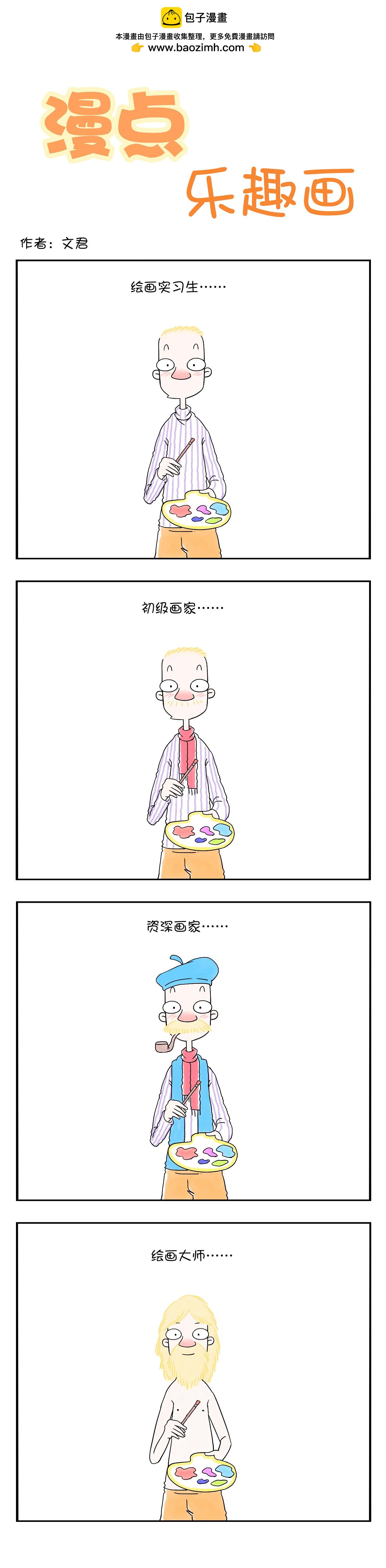 🍟漫点乐趣画 第二节 第3页