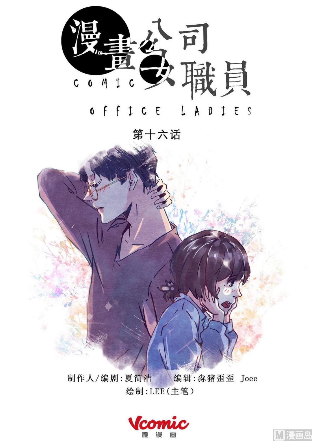 🍟漫画公司女职员 第16话 第1页