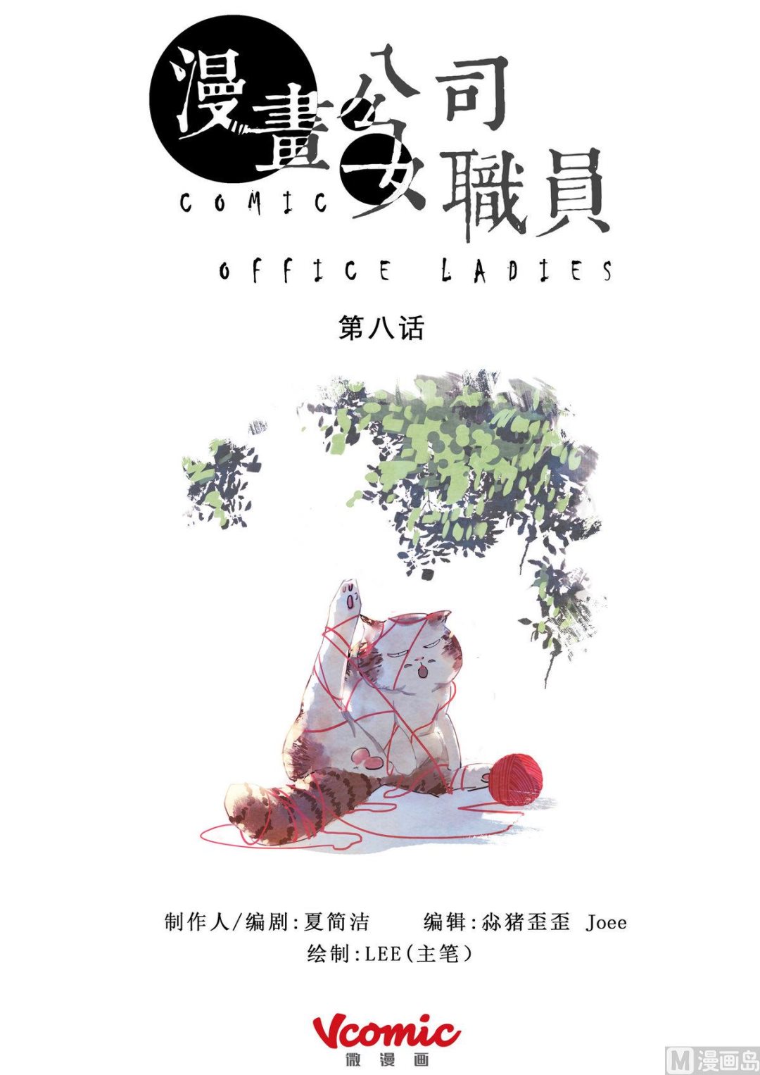 🍟漫画公司女职员 第8话 第1页