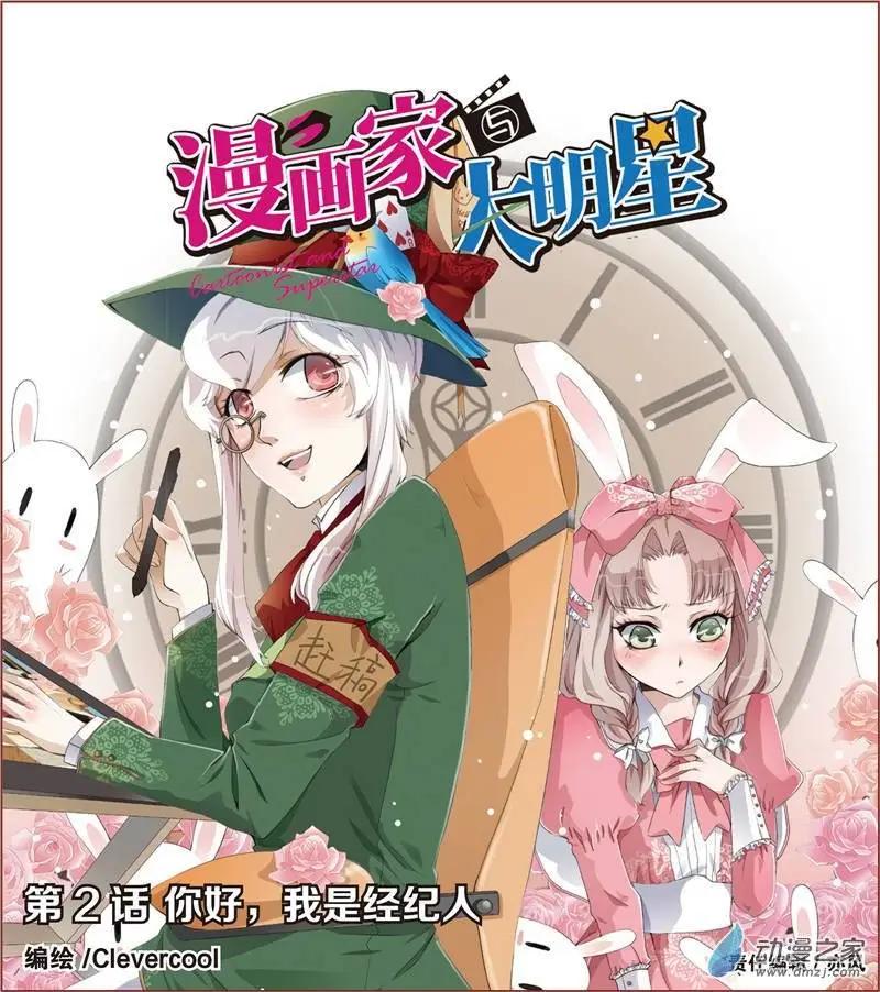 🍟漫画家与大明星 第02回 第1页