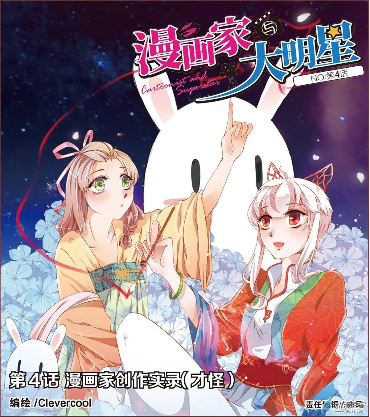 🍟漫画家与大明星 第04回 第1页