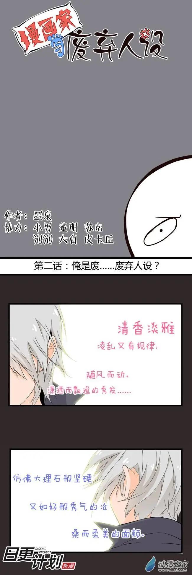 🍟漫画家与废弃人设 第02回 第1页