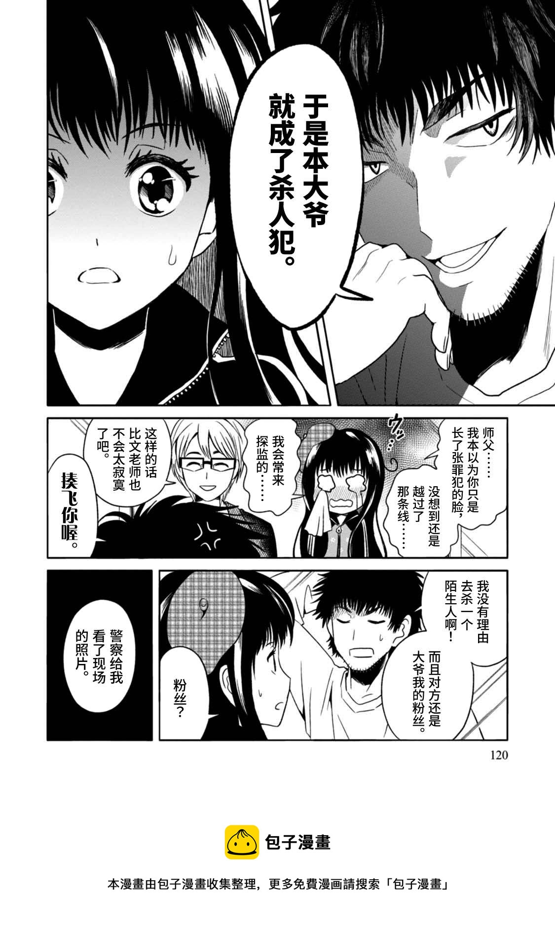 🍟漫画家侦探日世子 第4话 第21页