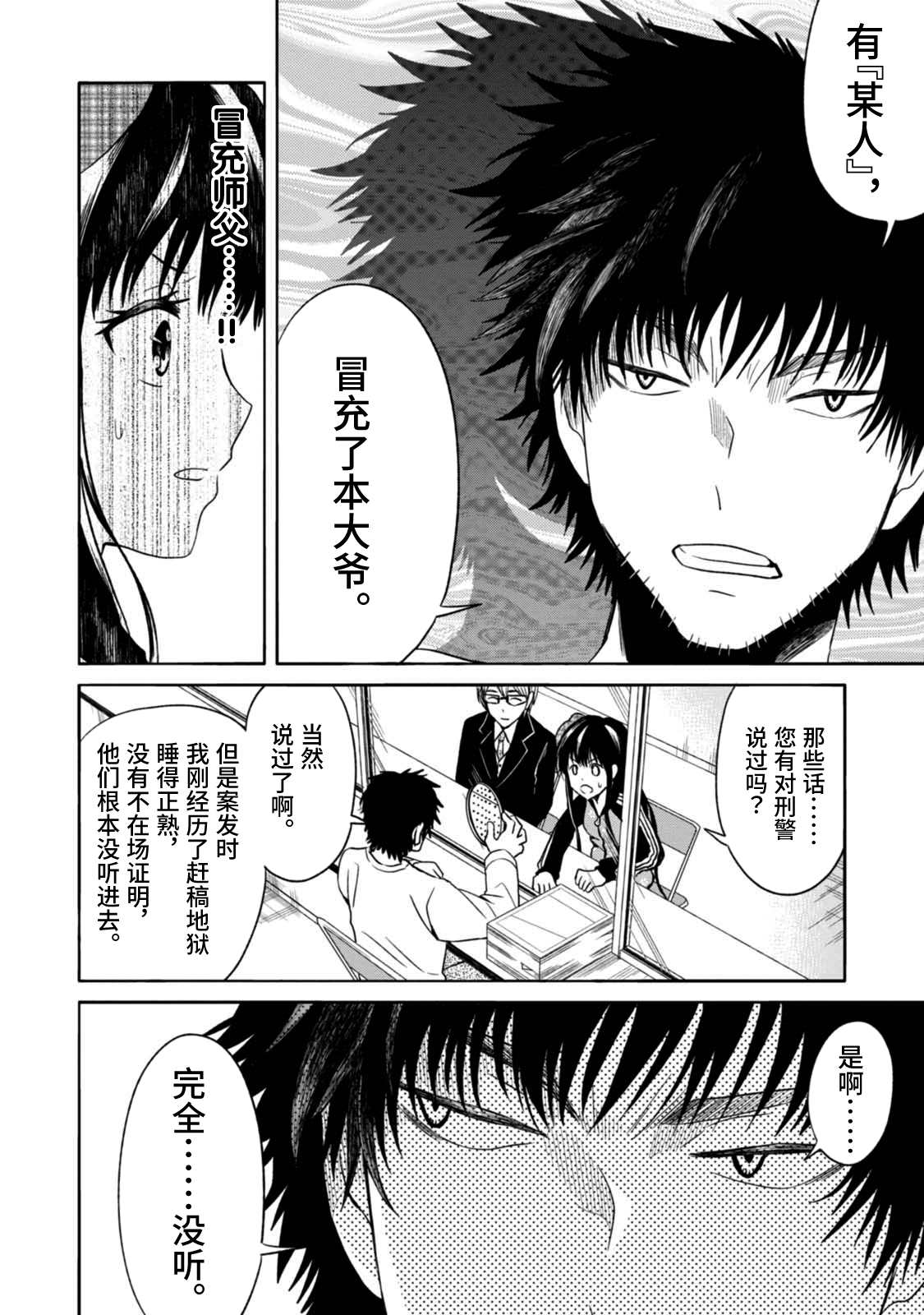 🍟漫画家侦探日世子 第4话 第23页