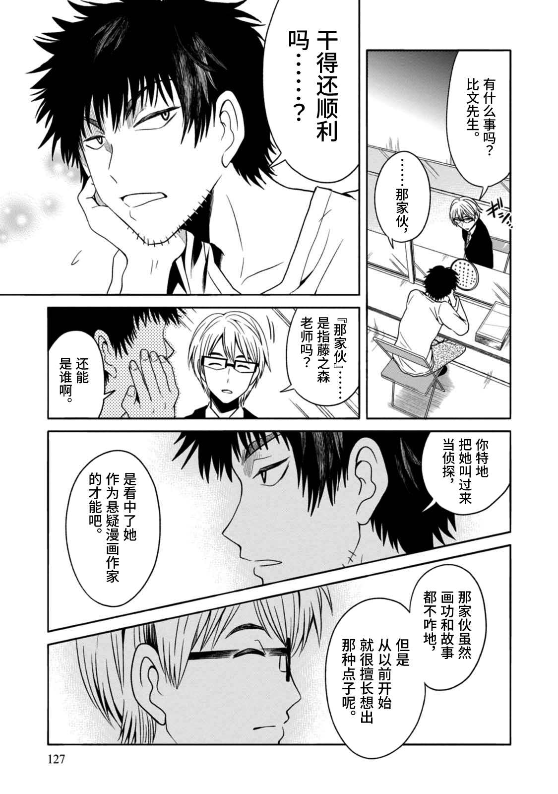 🍟漫画家侦探日世子 第4话 第28页