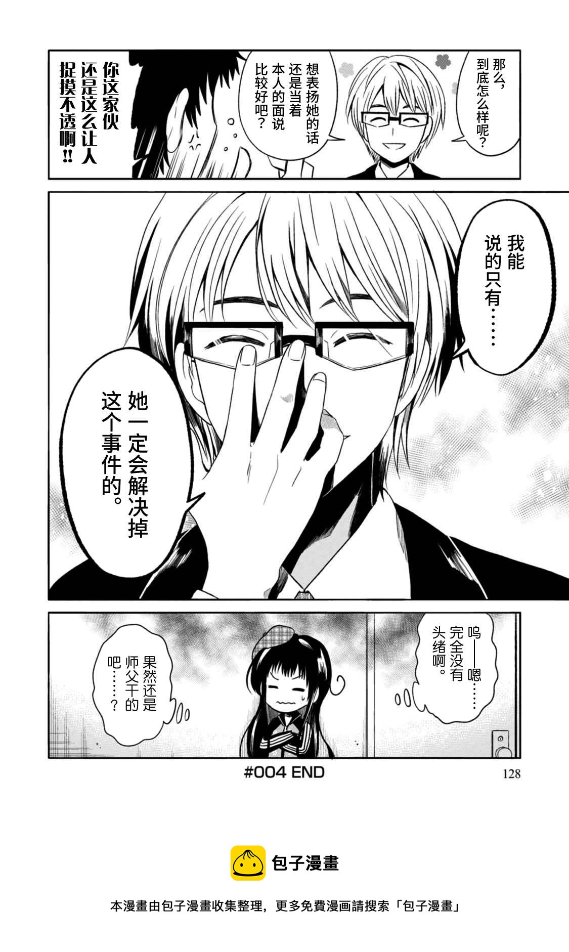 🍟漫画家侦探日世子 第4话 第29页