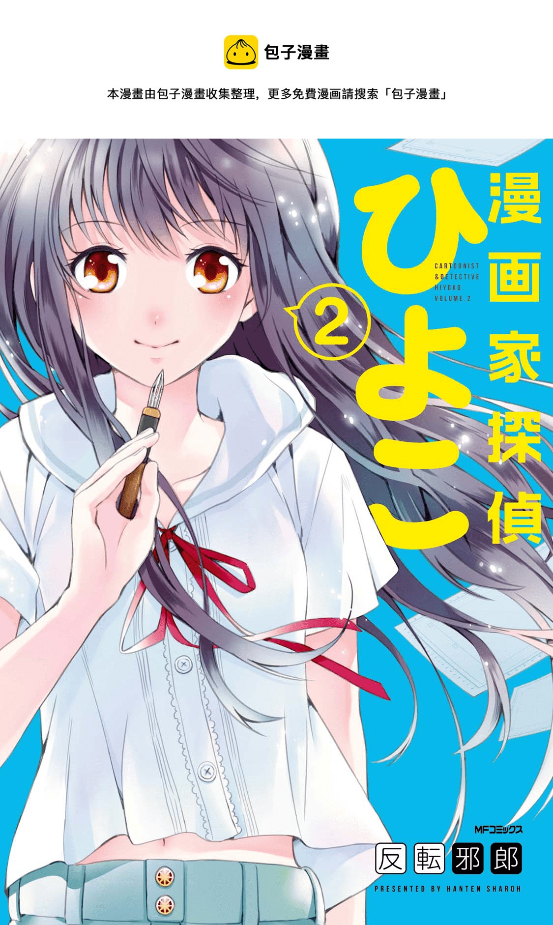 🍟漫画家侦探日世子 第6话 第1页