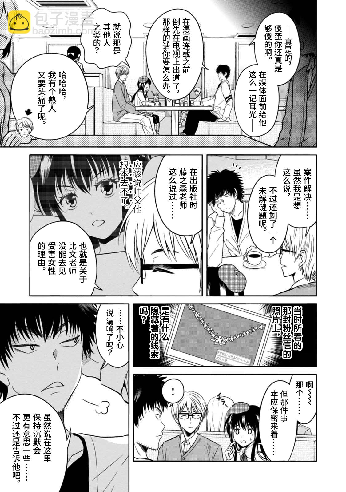 🍟漫画家侦探日世子 第6话 第24页