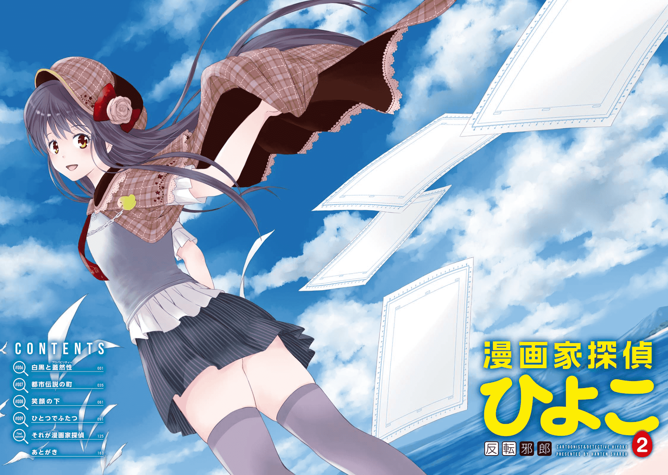 🍟漫画家侦探日世子 第6话 第4页