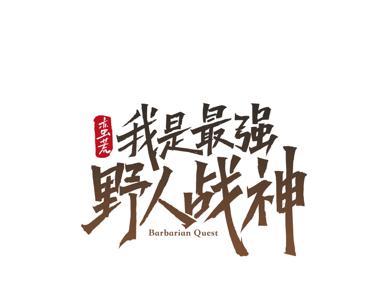 第98话 无敌之姿(1/6)-第98话