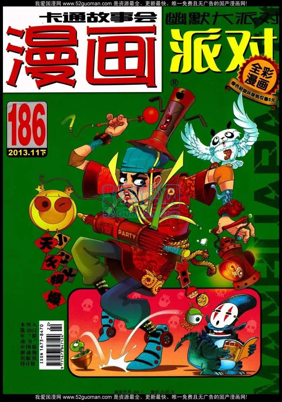 🍟漫画派对 186期 第1页
