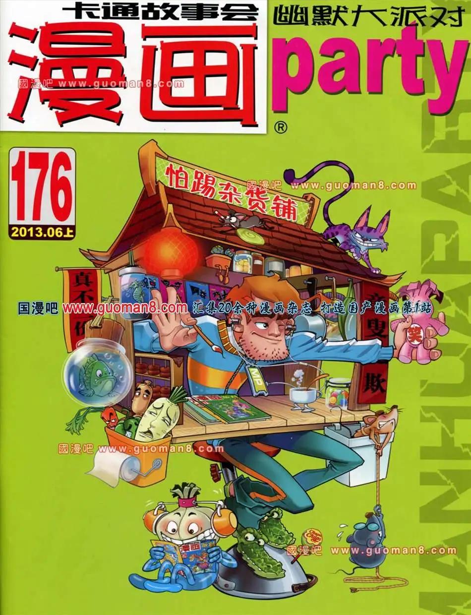 🍟漫画派对 176期 全本 第1页