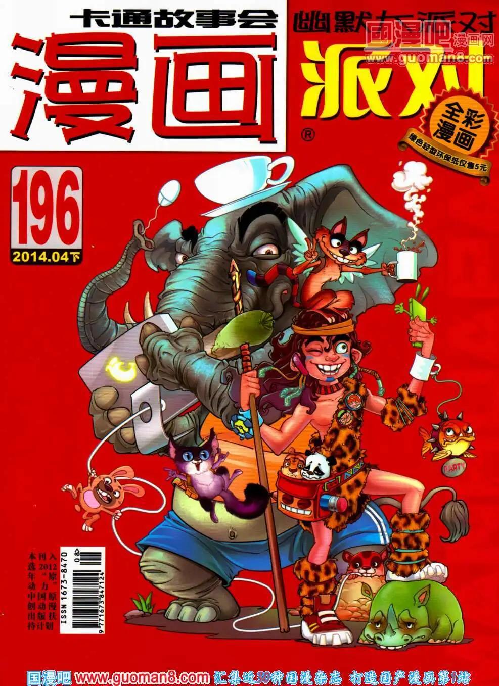 🍟漫画派对 第196期 全本 第1页