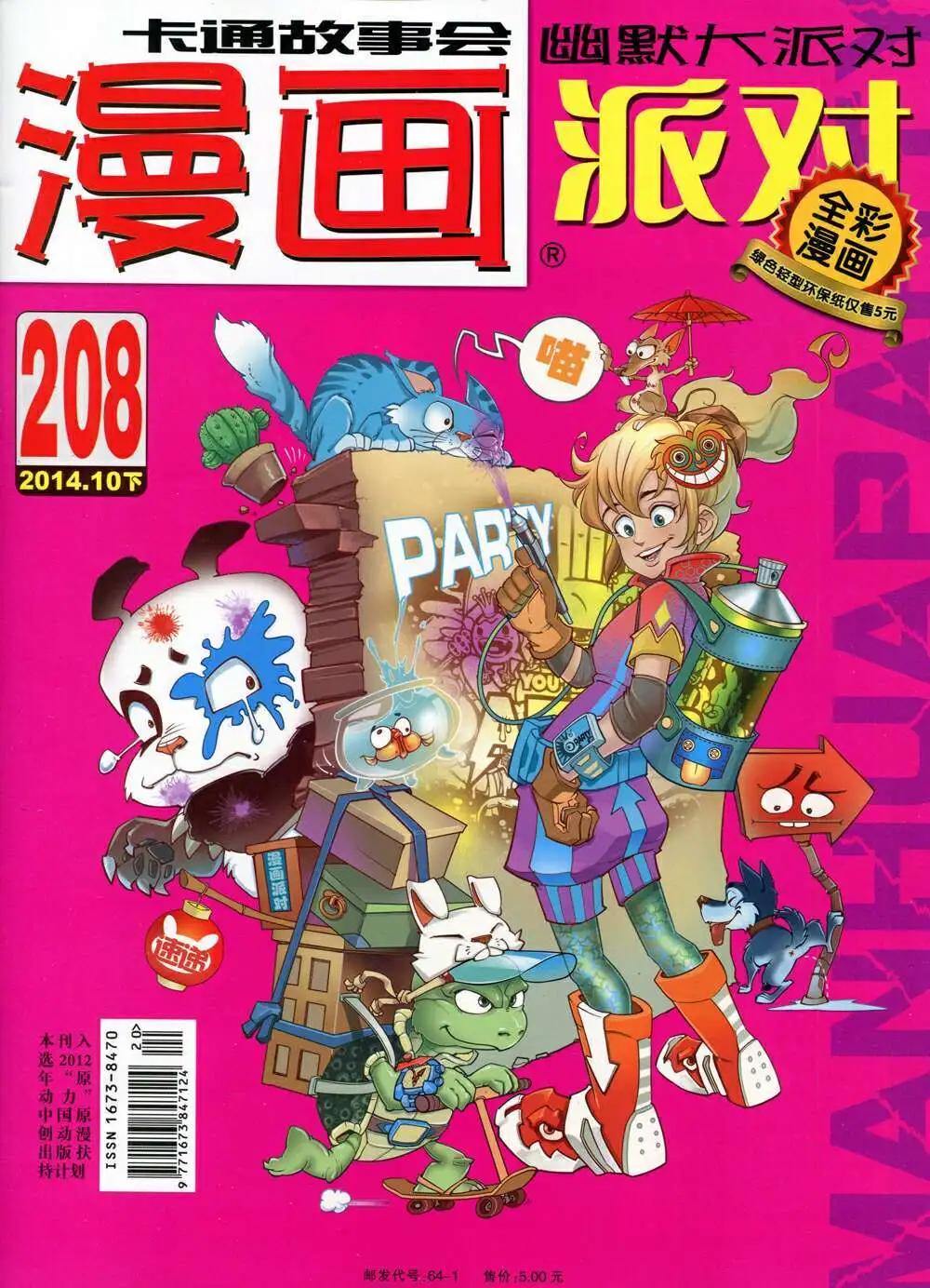 🍟漫画派对 第208期 全本 第1页