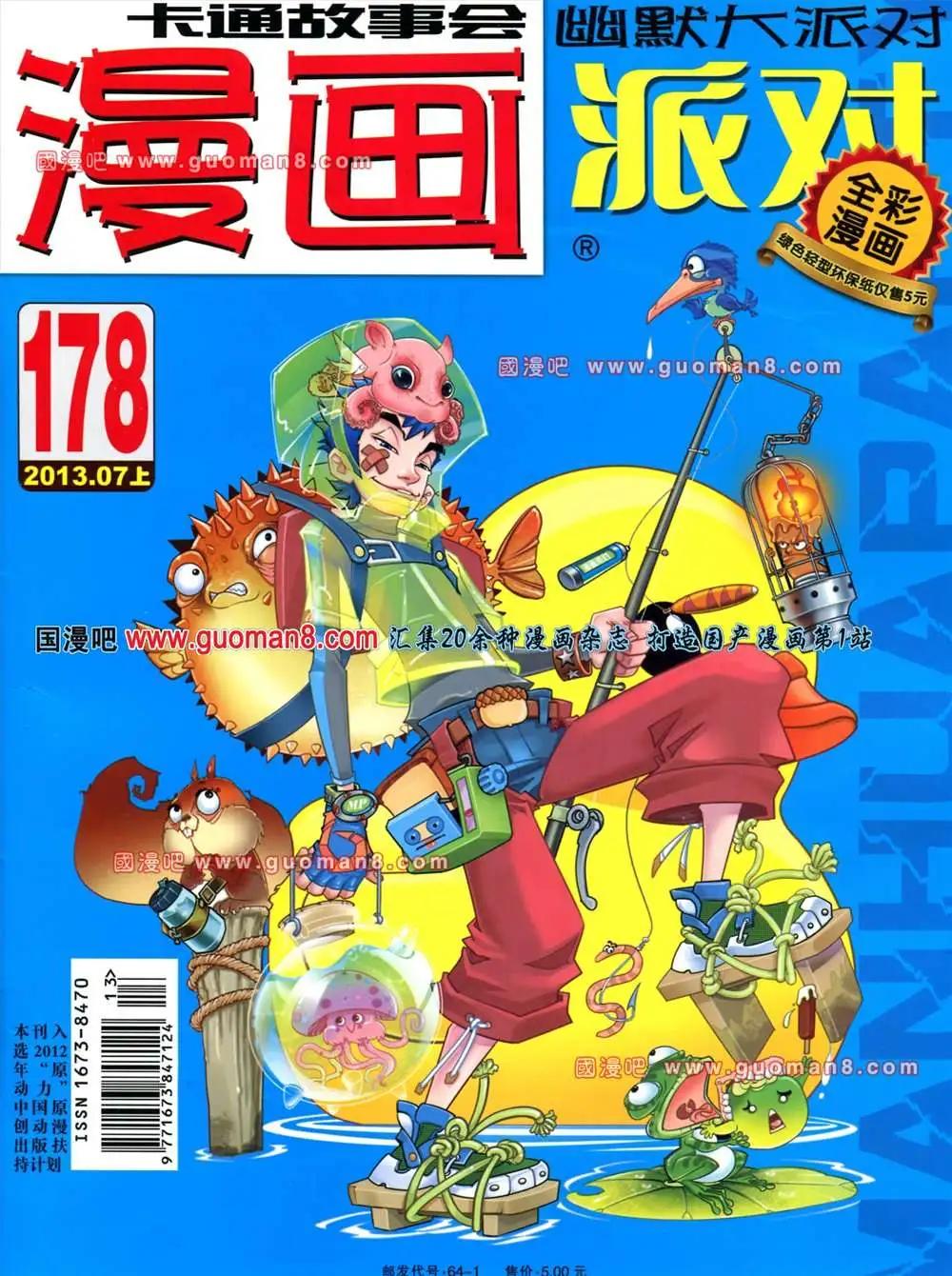 🍟漫画派对 178期 全本 第1页