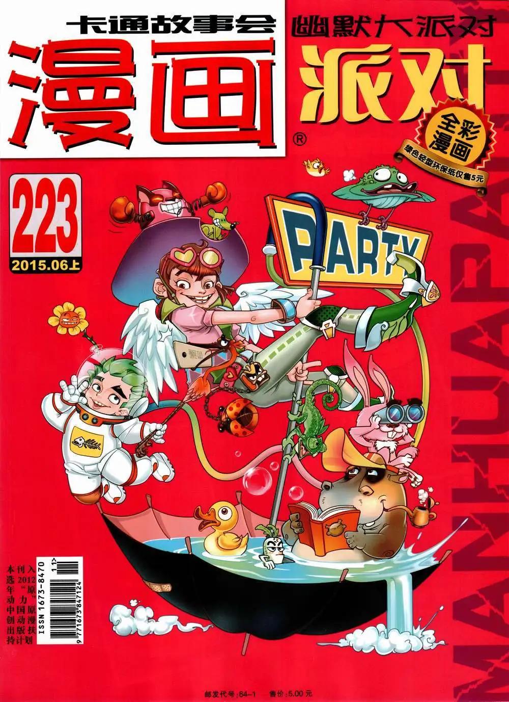 🍟漫画派对 第223期 全本 第1页