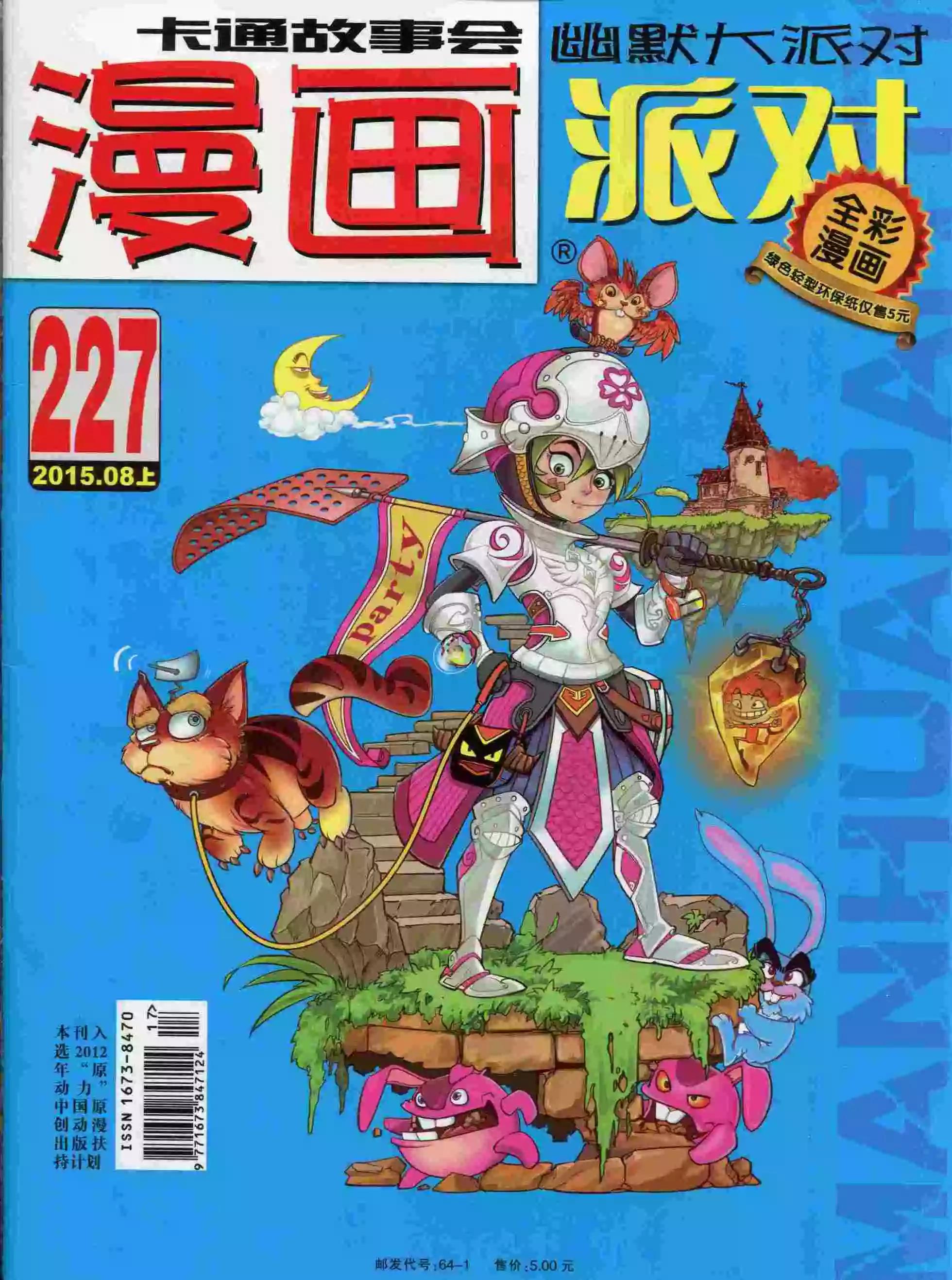 🍟漫画派对 第227期全本 第1页