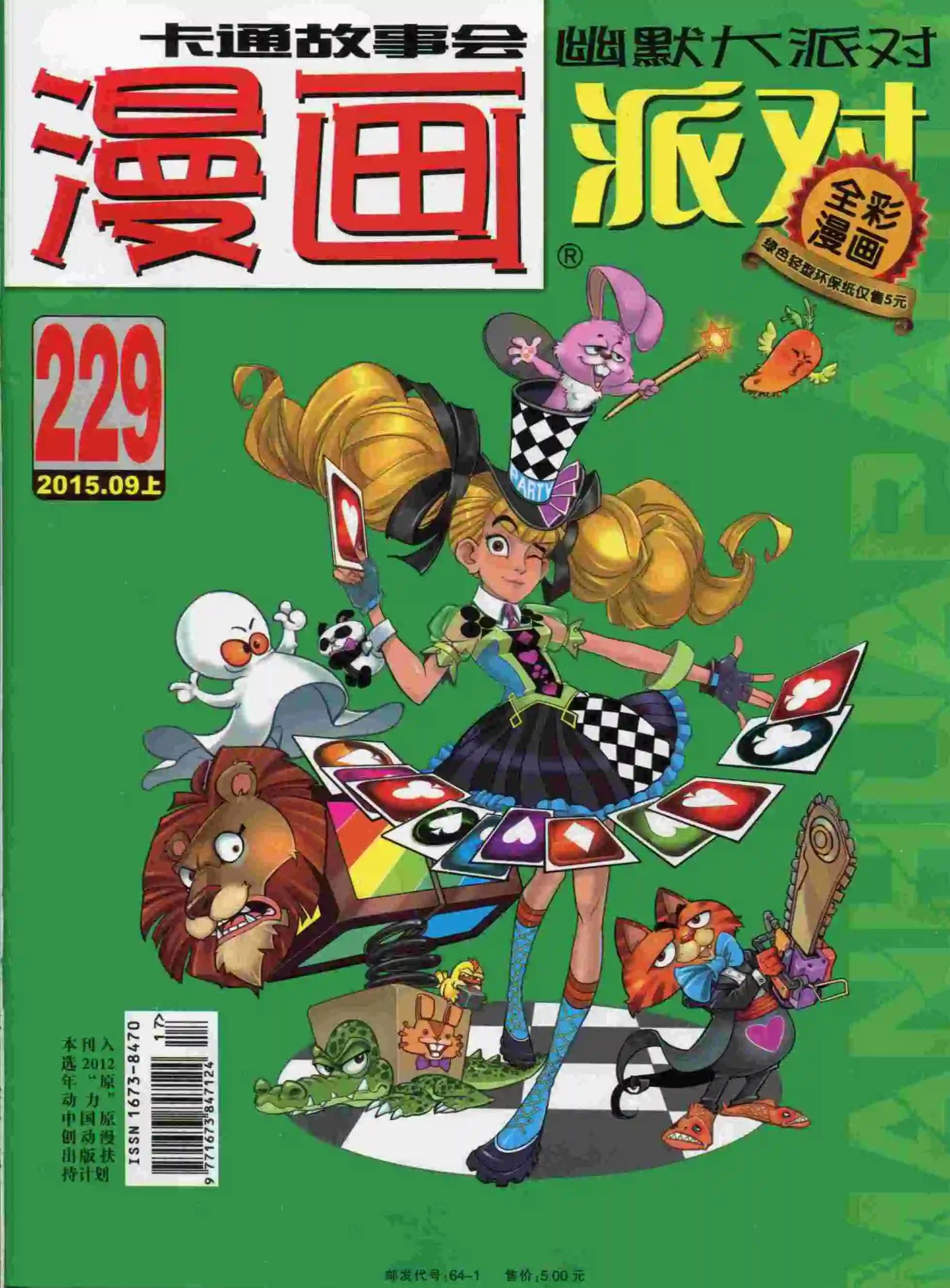 🍟漫画派对 第229期全本 第1页
