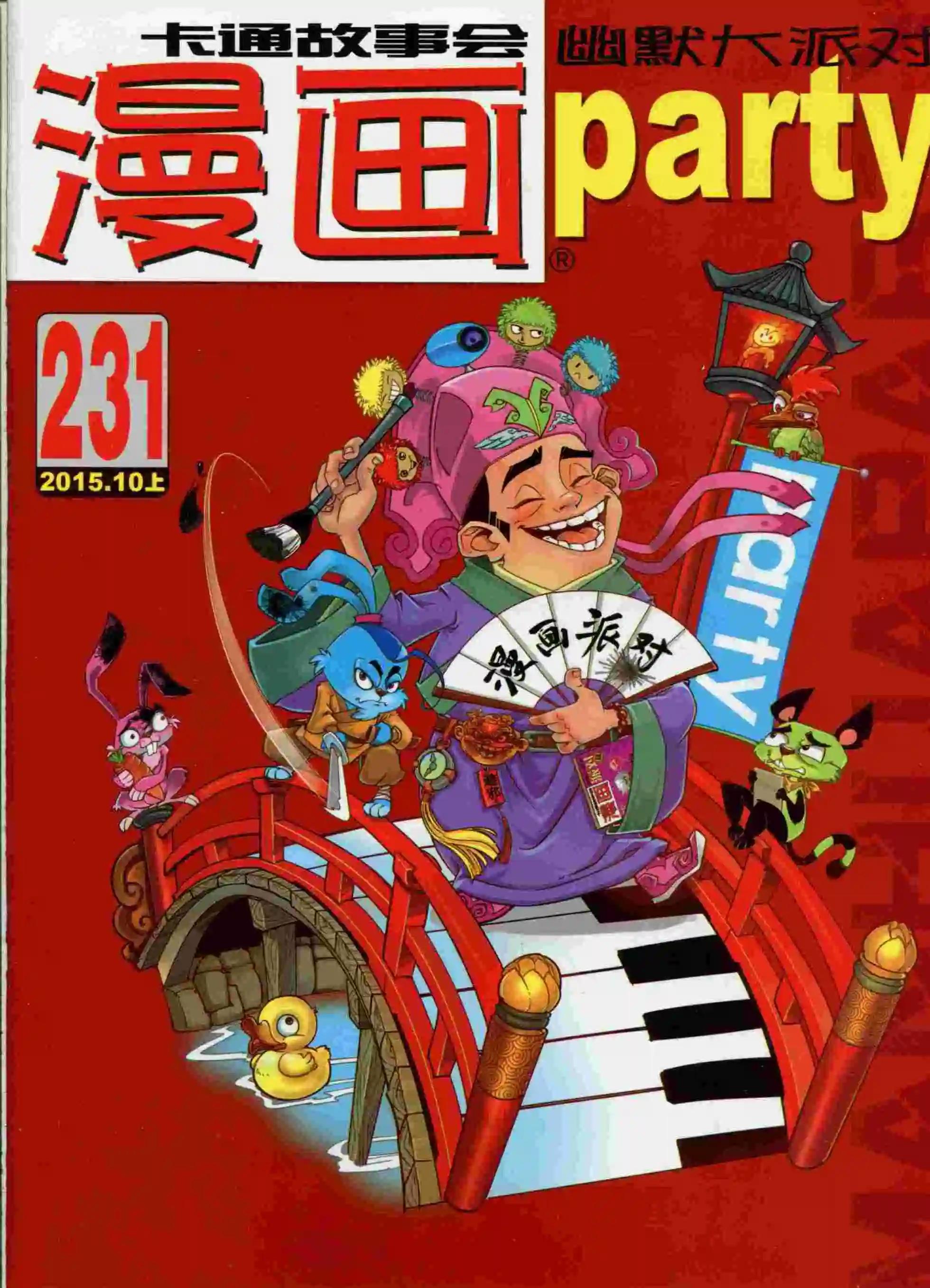 🍟漫画派对 第231期全本 第1页