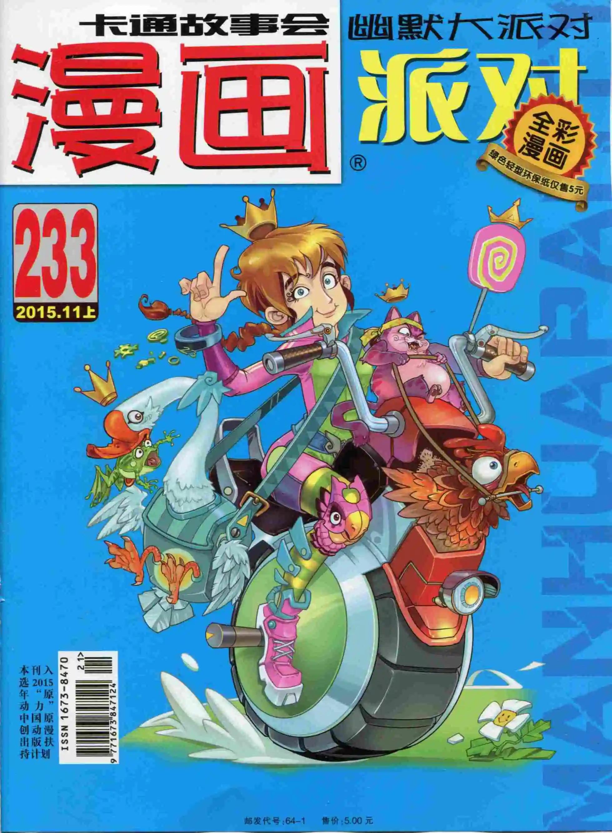 🍟漫画派对 第233期全本 第1页
