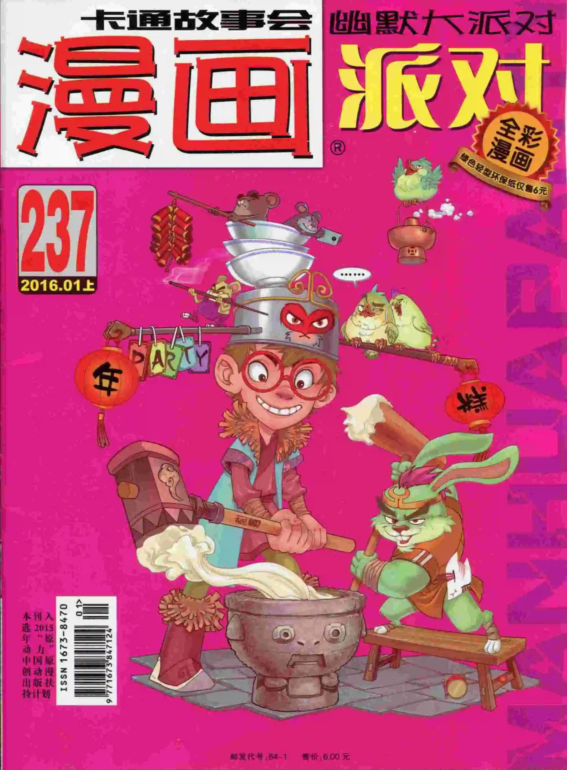 🍟漫画派对 第237期全本 第1页