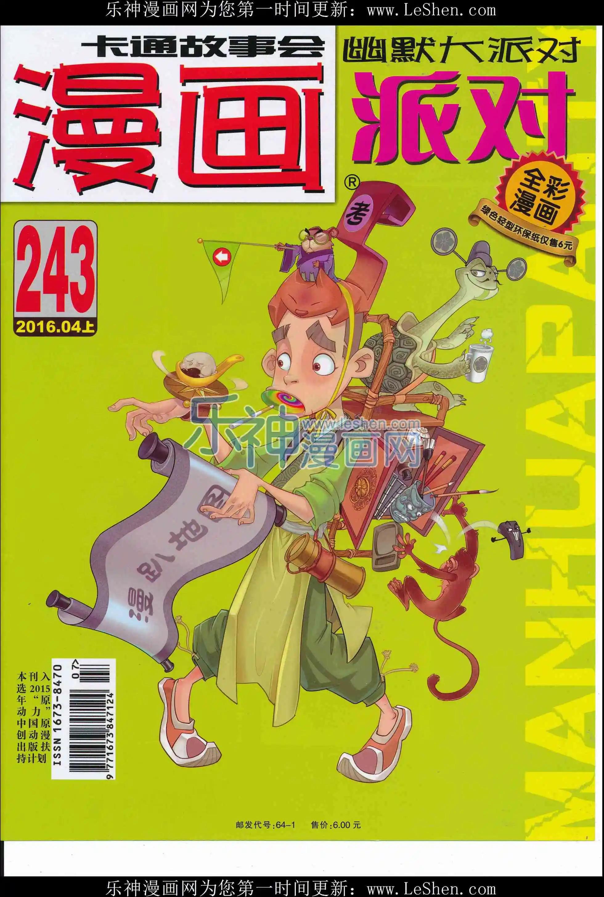 🍟漫画派对 第243期全本 第1页