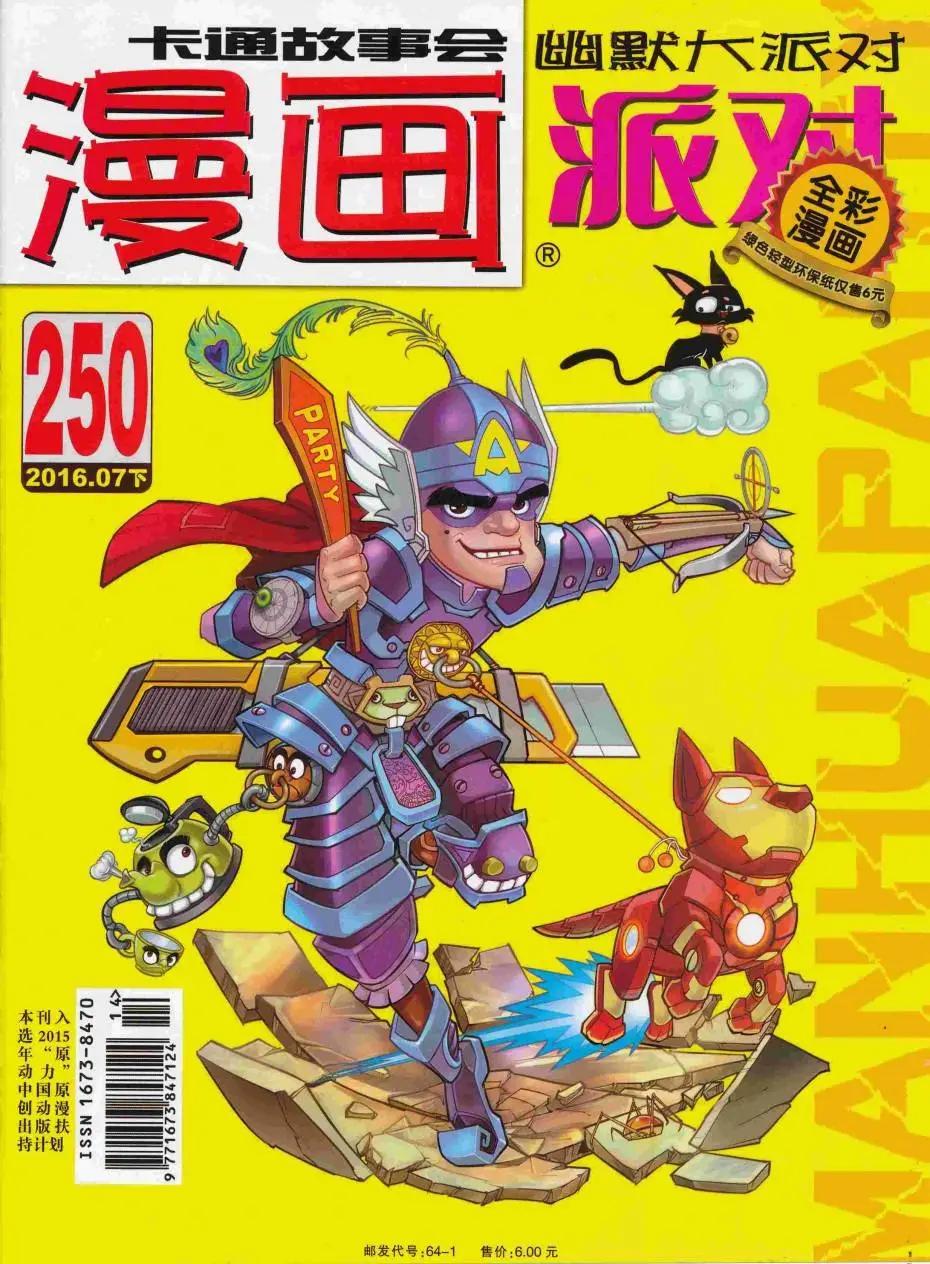 🍟漫画派对 第250期全本 第1页