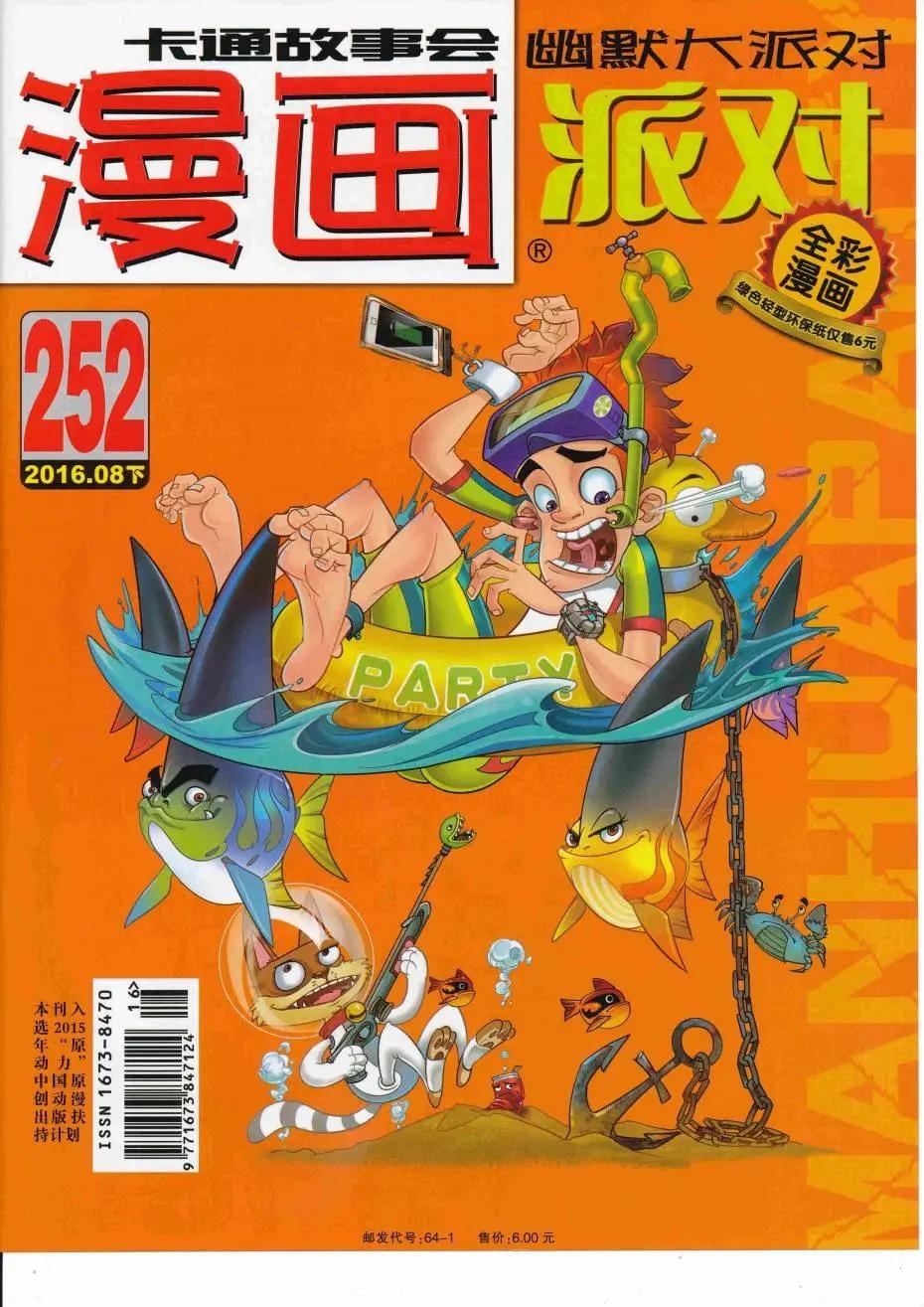🍟漫画派对 第252期全本 第1页