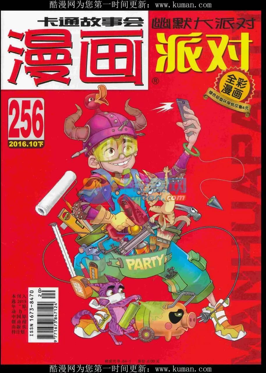 🍟漫画派对 第256期全本 第1页