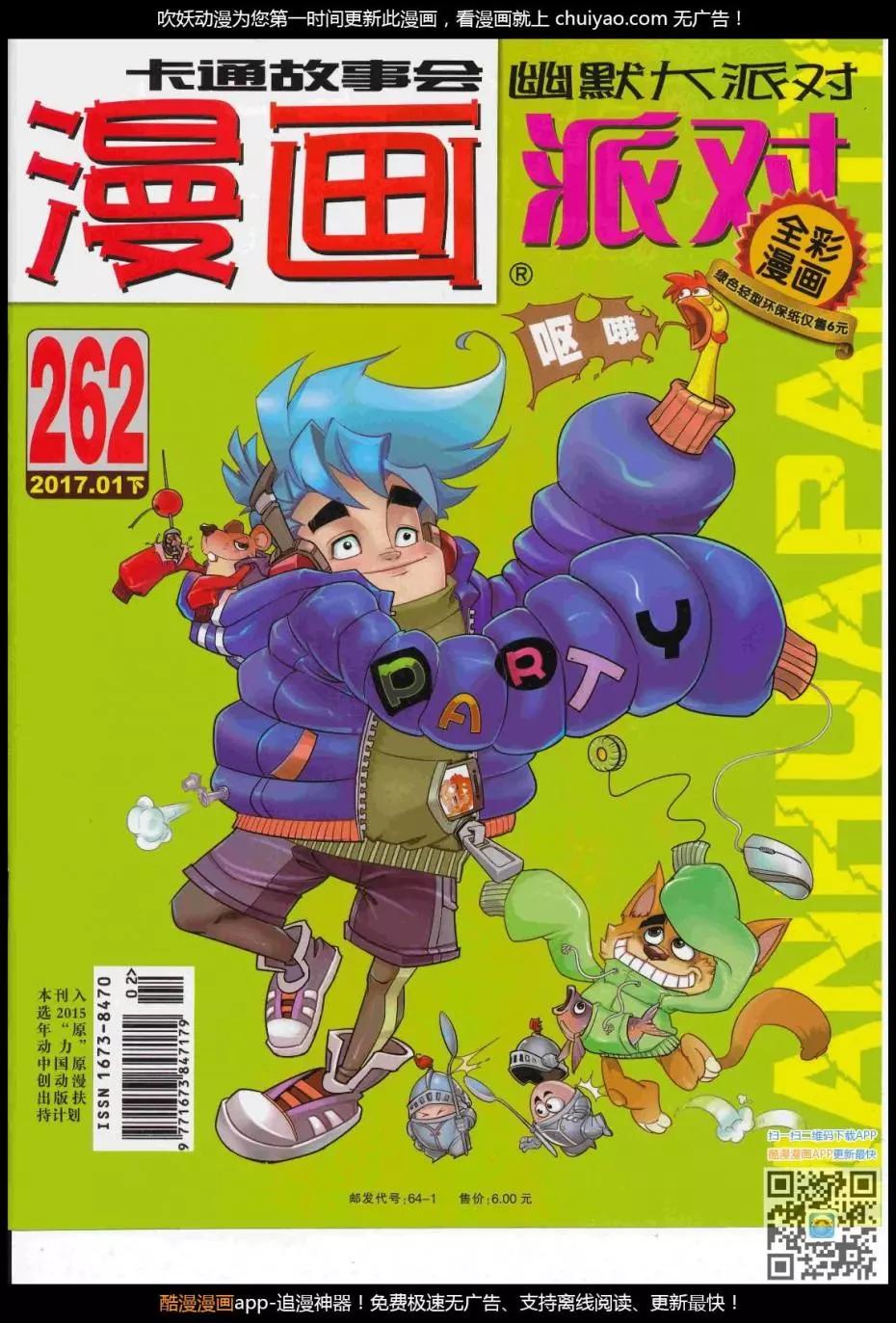 🍟漫画派对 第262期全本 第1页