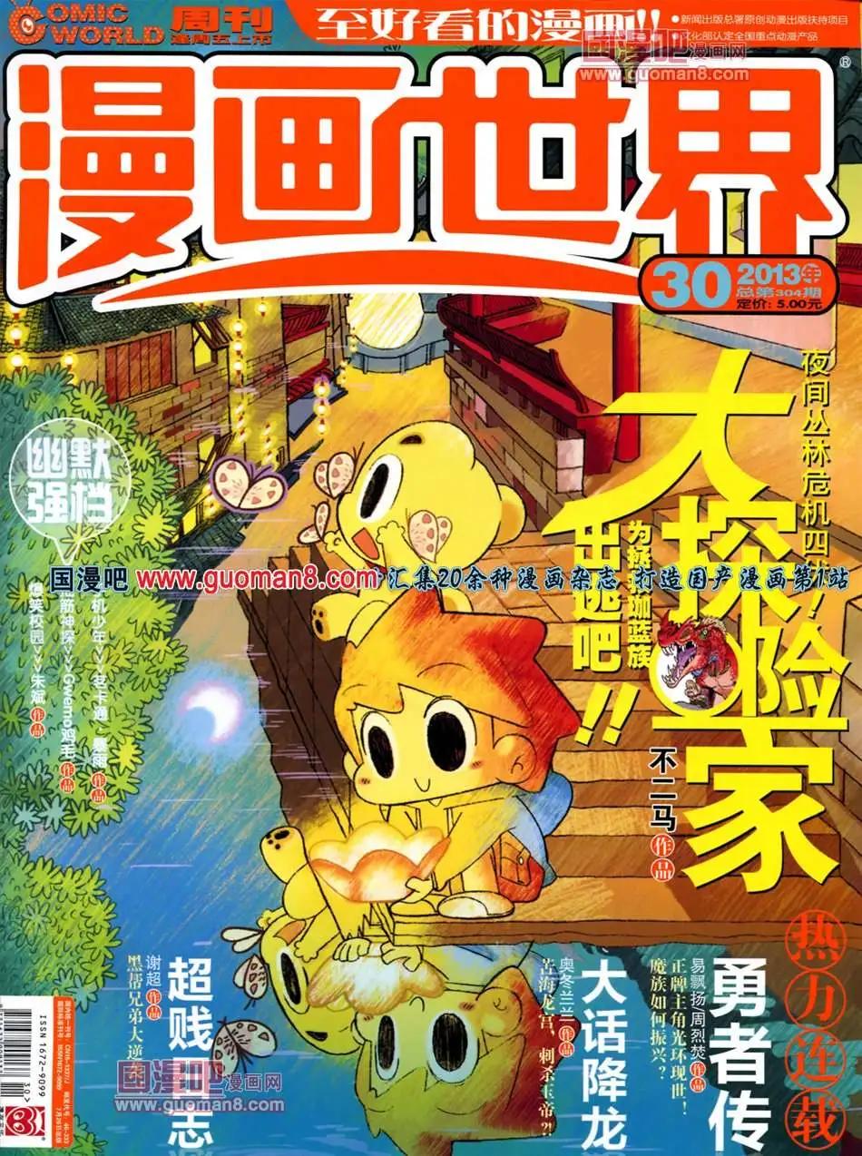 🍟漫画世界 13年30期 第1页