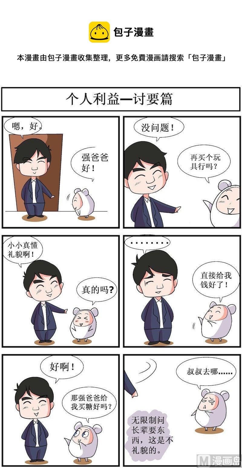 🍟漫画学礼仪 02 第1页