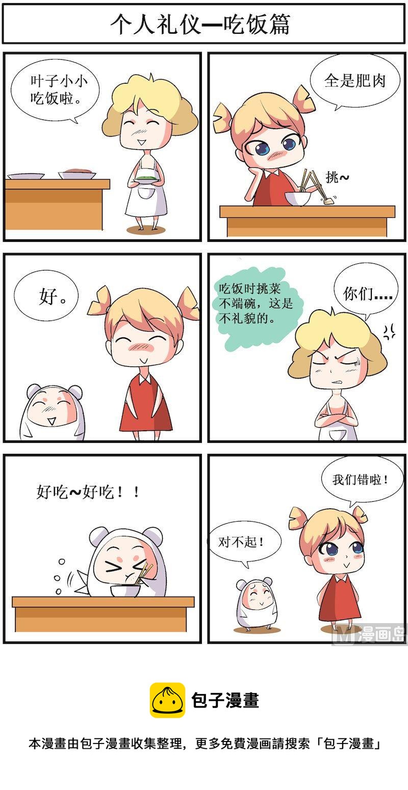 🍟漫画学礼仪 02 第5页
