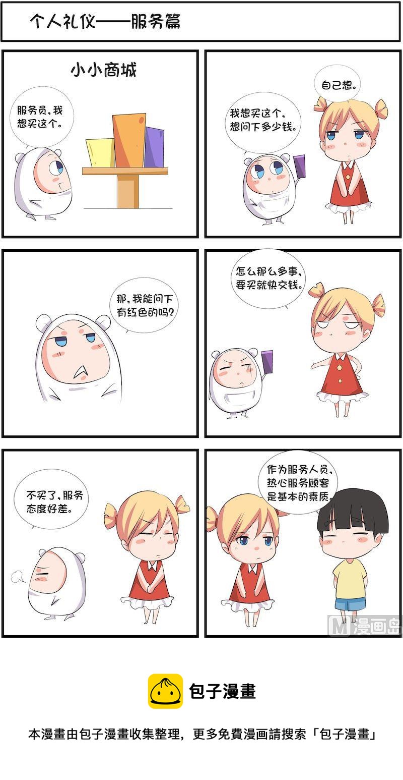 🍟漫画学礼仪 12 第8页