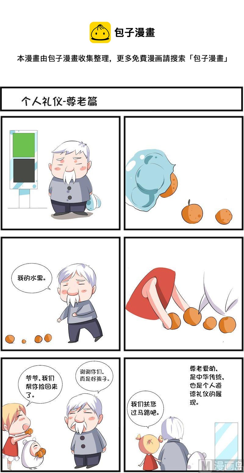 🍟漫画学礼仪 14 第1页