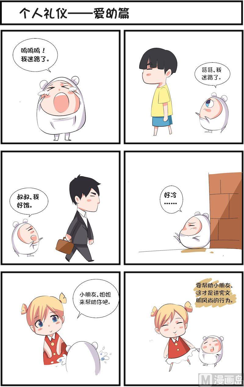🍟漫画学礼仪 14 第2页