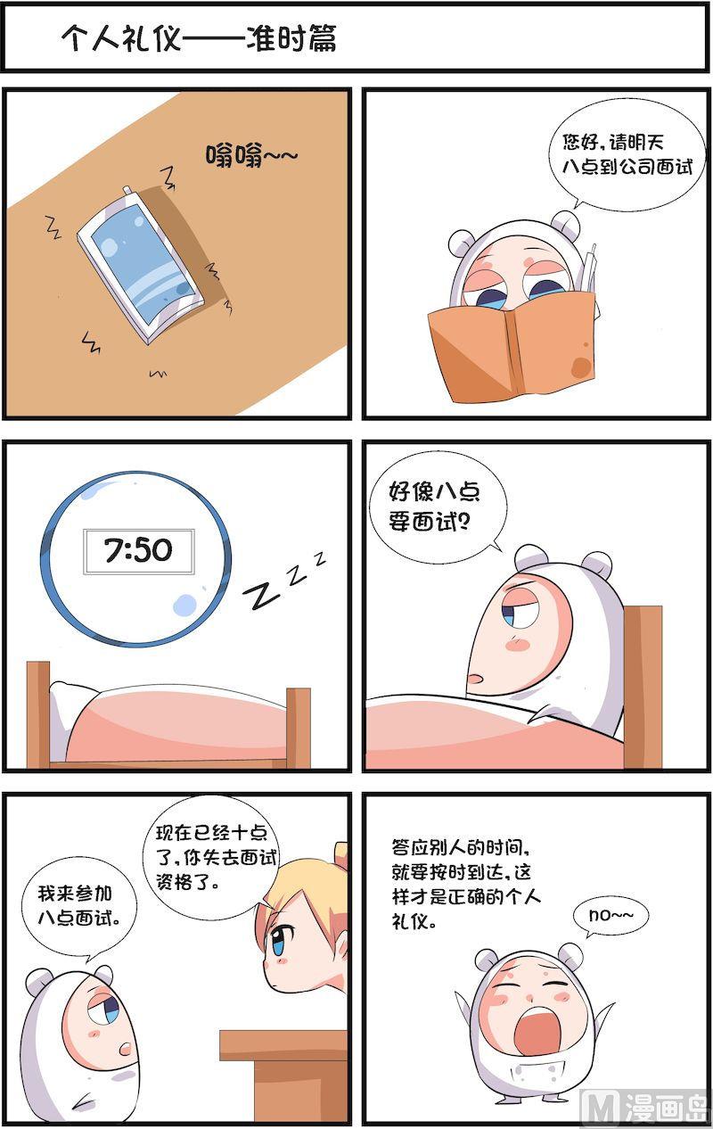 🍟漫画学礼仪 14 第4页