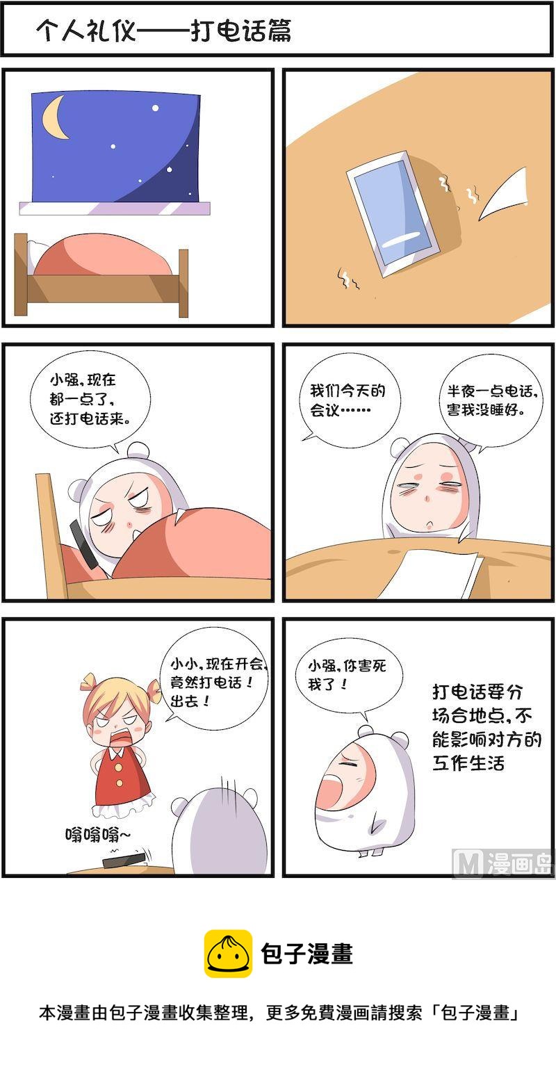 🍟漫画学礼仪 14 第8页