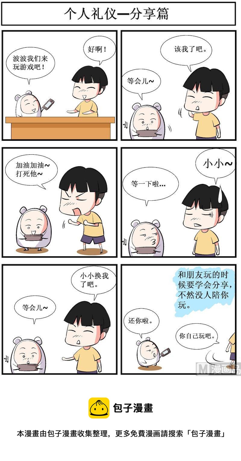 🍟漫画学礼仪 06 第5页